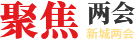 聚焦兩會(huì)