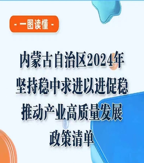 《內(nèi)蒙古自治區(qū)2024年堅(jiān)持穩(wěn)中求進(jìn)以進(jìn)促穩(wěn)推動(dòng)產(chǎn)業(yè)高質(zhì)量發(fā)展政策清單》政策解讀