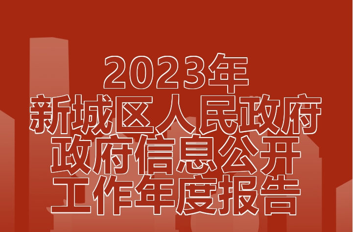 圖解：呼和浩特市新城區(qū)2023年政府信息公開工作年度報(bào)告