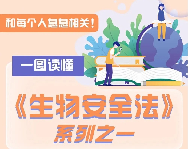 【全民國(guó)家安全教育日】一圖讀懂什么是“生物安全”？