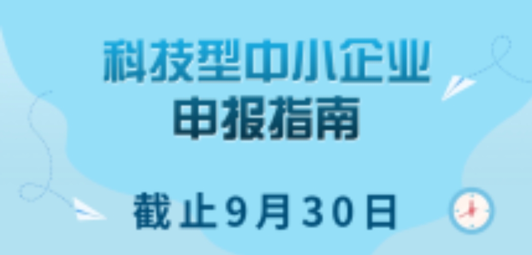 轉(zhuǎn)發(fā)/截止9月30日 | 科技型中小企業(yè)申報指南來啦